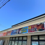 マルサン工藤商店 - 