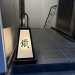 Yakitori Kurogane - 入口の行燈