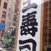 築地玉寿司 晴海通り店