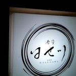 寿司 はせ川 - 看板♪