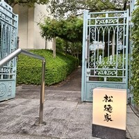 松廼家 - 