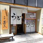 自家製さぬきうどんと肉 新橋甚三 - 