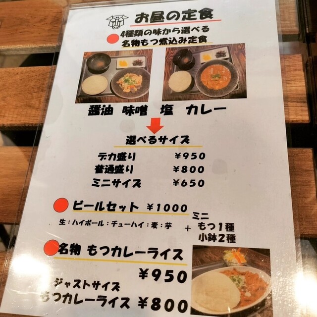 もつ煮込みさん専用 もつ煮込み専門店 モツロード 2023年8月1日
