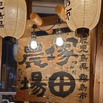 鹿児島県霧島市 塚田農場 - 入口看板