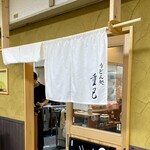 うどん処 重己 - 