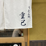 うどん処 重己 - 