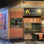 ホルモン本舗 我家 - 左寄せに撮ったのは、店内超満卓で待ちが3組程できてた為。相変わらず大人気♪