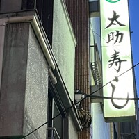 太助寿し - 