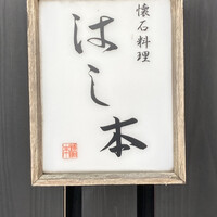 懐石料理 はし本 - 