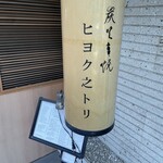 Sumibikushiyaki Hiyokunotori - 外観