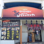 Honetsukitori Pachamanka - 