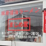 豚骨醤油ラーメン まじめ家 - 