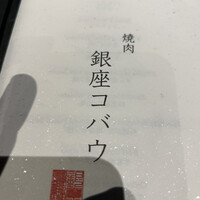 焼肉 銀座コバウ 並木通り店 - 