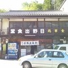 日野出食堂