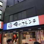 俺のフレンチ - 