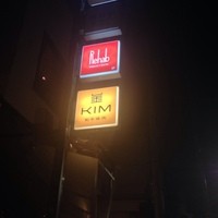 和牛焼肉KIM - 