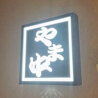 博多もつ鍋 やま中 博多店 - 