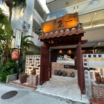 沖縄料理としゃぶしゃぶのお店 赤瓦 - 