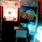 とんかつ檍 - 