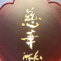 慈華 - 