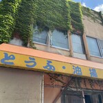 土門豆腐店 - 