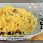 釜あげ生パスタ ぱすたろう - 