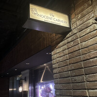 焼肉 The INNOCENT CARVERY 新丸ビル店 - 