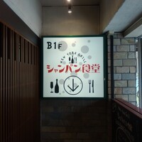 シャンパン食堂 - 