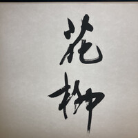 おにく 花柳 - 