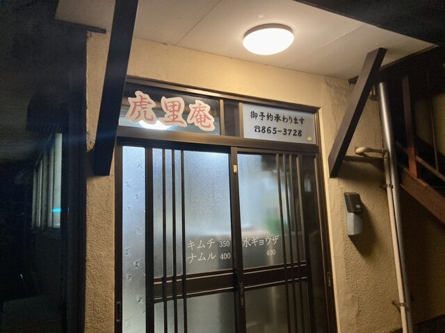 虎里庵（コリアン） - 秋田（韓国料理）の写真