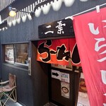 Ramen Futaba - 店の外観