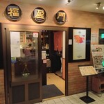 Fukueimon - 店頭