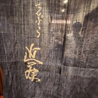 てんぷら 近藤 - 