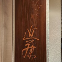 てんぷら 近藤 - 