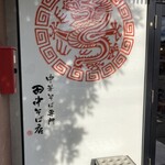 田中そば店 - お店の入口