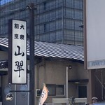 Sansui - お店の入口