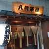 八代茶屋 - 