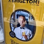 ビールスタンド重富 - 店主がアイコン化していますｗ