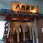 八代茶屋 - 