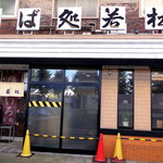 そば処 若松 - お店の外観です