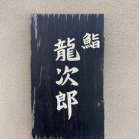 鮨 龍次郎 - 