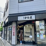 深川 伊勢屋 - 