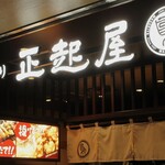 Masakiya - お店の外観