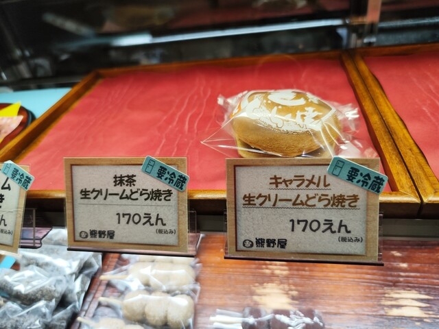 熊野屋 - 七日町（和菓子）の写真