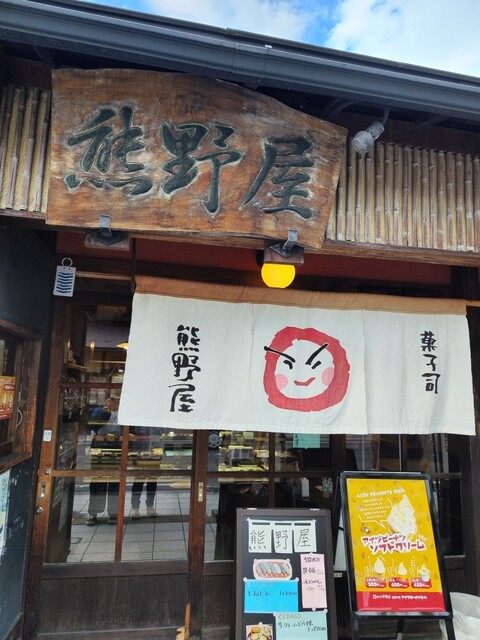 熊野屋 - 七日町（和菓子）の写真