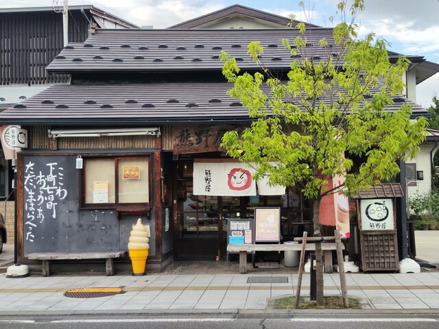 熊野屋 - 七日町（和菓子）の写真