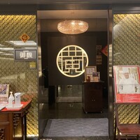 Szechwan Cuisine & Wine 四川料理 御馥 中之島ダイビル店 -  Szechwan Cuisine & Wine 四川料理 御馥 中之島ダイビル店 -