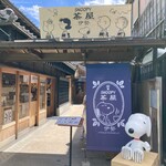 SNOOPY茶屋 伊勢店 - 