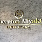 シェラトン都ホテル大阪 - 