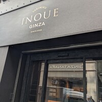 東京焼肉いのうえ 銀座店 - 